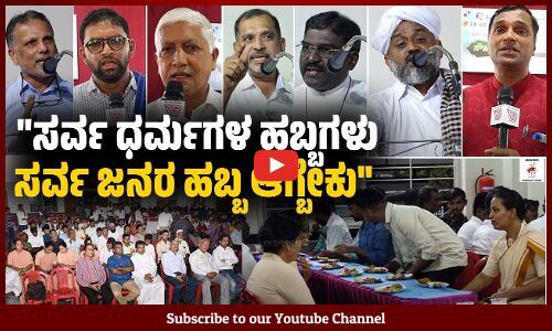 ದಕ್ಷಿಣ ಕನ್ನಡ ಜಿಲ್ಲೆಯಲ್ಲಿ ಪ್ರೀತಿ, ಸೌಹಾರ್ದತೆ ಹಂಚಿಕೊಳ್ಳುವ ಅಗತ್ಯವಿದೆ | Iftar Party | Mangaluru