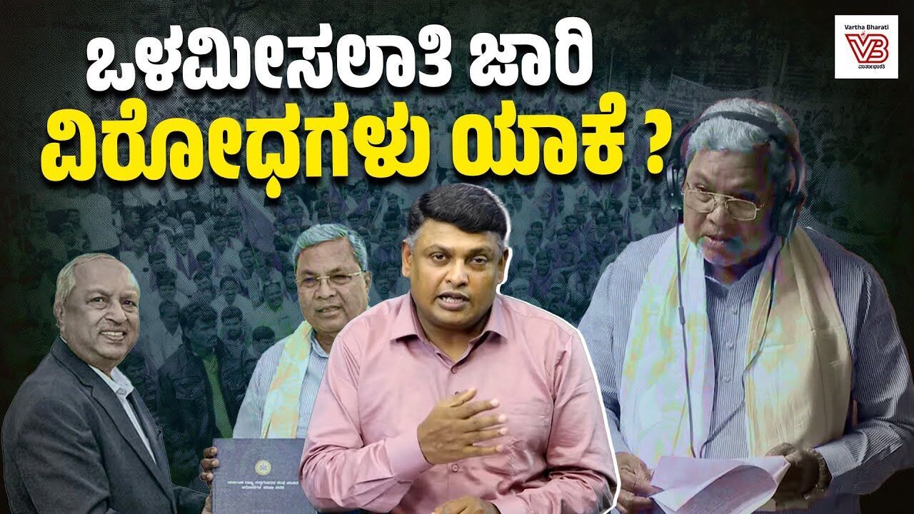 ಆಯೋಗದ ಶಿಫಾರಸುಗಳನ್ನು ಸರಕಾರ ಪಾಲನೆ ಮಾಡಿಲ್ಲ ಯಾಕೆ? | Internal quota | Justice Nagamohan Das Commission