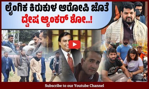 ಬ್ರಿಜ್ ಭೂಷಣ್ ರಾಮಭಕ್ತ ಎಂದು ಹಾಡಿಹೊಗಳಿದ ಅಮನ್ ಚೋಪ್ರಾ | Aman Chopra | Brij Bhushan | TV Channel