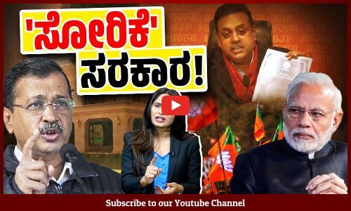 ಮೋದಿ ಸರಕಾರಕ್ಕೆ ಏನು ಬೇಕು ಅದು ಸೋರಿಕೆಯಾಗುತ್ತದೆ ! | Modi Government | BJP | CAG Report | AAP | Delhi