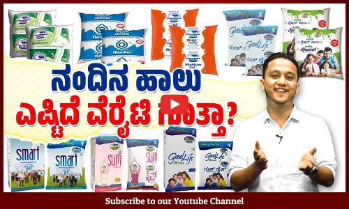 ನಂದಿನ ಹಾಲು: ಎಷ್ಟಿದೆ ವೆರೈಟಿ ಗೊತ್ತಾ ? | Nandini milk | Nandini