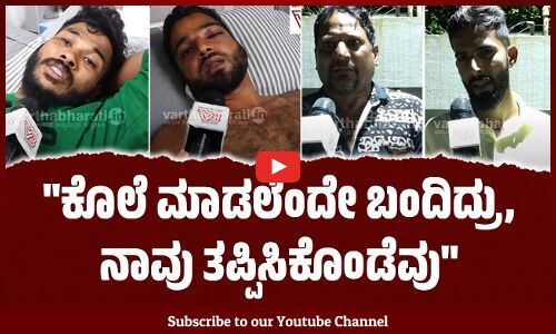 ಬೈಕ್‌ ನಿಲ್ಲಿಸಿ ನಮ್ಮ ಮೇಲೆ ಏಕಾಏಕಿ ಅಟ್ಯಾಕ್‌ ಮಾಡಿದ್ರು | Surathkal | Mangaluru