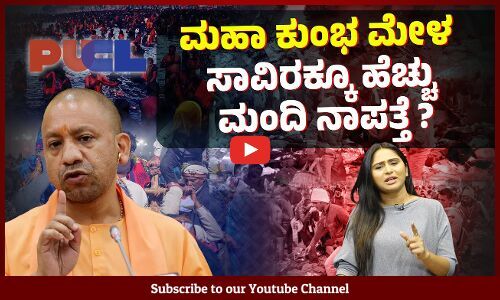 ಮಹಾಕುಂಭ : ಆದಿತ್ಯನಾಥ್ ಸರಕಾರ ಹೇಳೋದೇನು? ಪಿಯುಸಿಎಲ್ ವರದಿ ಹೇಳೋದೇನು? | Maha Kumbh Mela