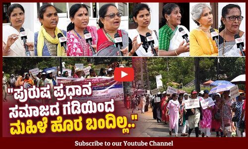 ಹೆಣ್ಣಕ್ಕಳನ್ನು ಎಷ್ಟು ಓದಿಸಿದ್ರೂ ಅಷ್ಟೇ ಅನ್ನೋ ಭಾವನೆ ಇದೆ.. | Udupi