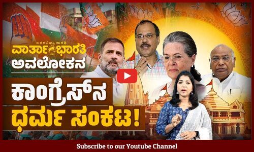 ತನ್ನದೇ ಪ್ರಮಾದದಿಂದ ಈಗ ಬಂದಿರುವ ಬಿಕ್ಕಟ್ಟನ್ನು ಹೇಗೆ ಎದುರಿಸಲಿದೆ ಕಾಂಗ್ರೆಸ್ ? | Ram Mandir | Congress