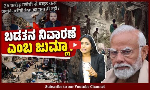 25 ಕೋಟಿ ಜನ ಬಡತನ ಮುಕ್ತರಾಗಿದ್ದು ಹೌದಾ ? | Poverty | Modi Government