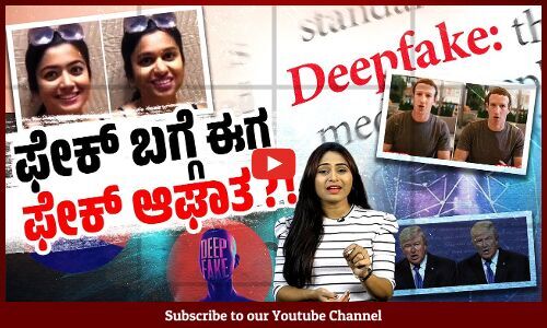 ಫೇಕ್ ಗಳಿಂದ ಆಗಿರುವ ಅನಾಹುತ, ಅವಾಂತರ ; ಸೆಲೆಬ್ರಿಟಿಗಳ ದ್ವಂದ್ವ