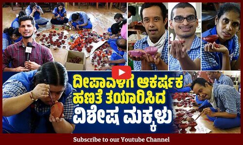 ದೀಪ ಉರಿಸುವಾಗ, ಆ ಮಕ್ಕಳ ಬದುಕು ಪ್ರಜ್ವಲಿಸಲಿ ಅಂತ ಬೇಡ್ತೇವೆ.. | Mangaluru | Diwali