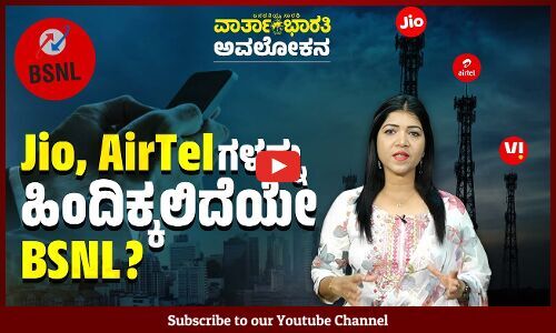 BSNL ಅನ್ನು ಇಲ್ಲವಾಗಿಸಲು ಯಾರ್ಯಾರು ಏನೇನು ಮಾಡಿದರು ? | BSNL | Jio | AirTel