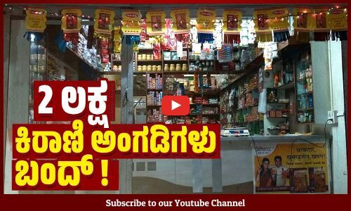 ಆನ್ ಲೈನ್ ಶಾಪಿಂಗ್ ಭರಾಟೆಗೆ ತತ್ತರಿಸಿದ ಕಿರಾಣಿ ಅಂಗಡಿಗಳು | 2 lakh grocery stores closed!