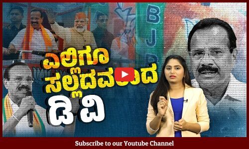 ಎಲ್ಲವನ್ನೂ ಪಡೆದರೂ ವರ್ಚಸ್ಸು ಉಳಿಸಿ, ಬೆಳೆಸಿಕೊಳ್ಳದ ಮಾಜಿ ಸಿಎಂ | D. V. Sadananda Gowda | BJP