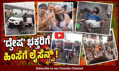 ಧರ್ಮದ ಹೆಸರಿನಲ್ಲಿ ಪೊಲೀಸರ ಮುಂದೆಯೇ ಕಾವಡಿಗಳ ದರ್ಪ |