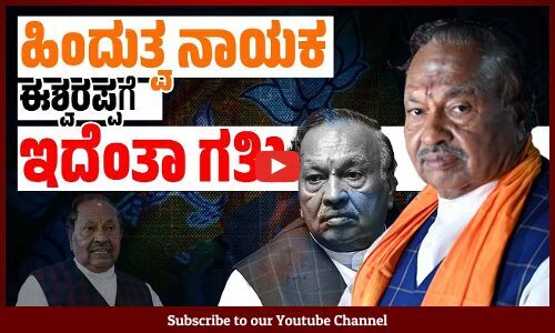ಬಿಜೆಪಿಯಿಂದ ಈಶ್ವರಪ್ಪಗೆ ಉಚ್ಚಾಟನೆ ಶಾಕ್ | BJP | K. S. Eshwarappa | RSS