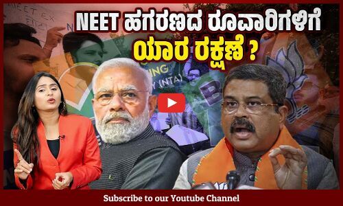 ಯಾರ ಸೂಚನೆಯ ಮೇರೆಗೆ NTA ಬಿಹಾರ ಪೊಲೀಸರೊಂದಿಗೆ ಸಹಕರಿಸಲಿಲ್ಲ? | NEET