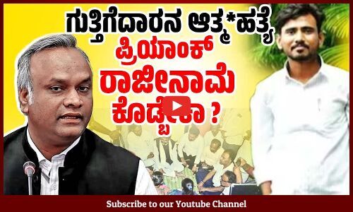 ಗುತ್ತಿಗೆದಾರರಿಗೆ ರಾಜಕಾರಣಿಗಳಿಂದ ಕಿರುಕುಳ, ದುರುಪಯೋಗ..! | Priyank Kharge