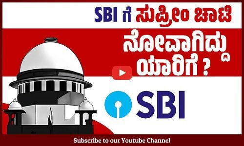 SBIಗೆ ನಾಳೆ ಎಲೆಕ್ಟೋರಲ್ ಬಾಂಡ್ ವಿವರ ಕೊಟ್ಟರೂ, ಕೊಡದಿದ್ದರೂ ಕಷ್ಟ ! | Supreme Court | Electoral Bonds
