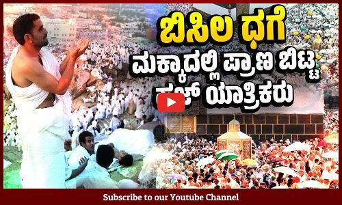 ಮಕ್ಕಾದಲ್ಲಿ 51.8 ಡಿಗ್ರಿ ಸೆಲ್ಸಿಯಸ್ ತಲುಪಿದ ತಾಪಮಾನ | Hajj | Hajj Pilgrims | Saudi Arabia | Makkah