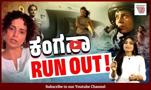 ಇನ್ನಿಲ್ಲದಂತೆ ಮುಗ್ಗರಿಸಿದ ತೇಜಸ್ ಚಿತ್ರ | Kangana Ranaut | Tejas