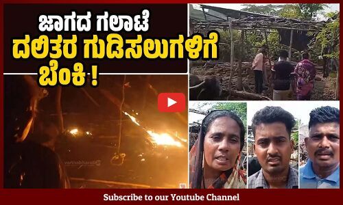 ನಾವು 75 ವರ್ಷಗಳಿಂದ ಇಲ್ಲೇ ಜೀವನ ಮಾಡುತ್ತಿದ್ದೇವೆ | Belagavi | Dalit