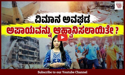 ಭಾರತದಲ್ಲಿ ಸಂಭವಿಸಿದ ವಿಮಾನ ದುರಂತಗಳಿಂದ ಪಾಠ ಕಲಿತಿದ್ದೇವೆಯೆ? | Ahmedabad Plane Crash | Air India |