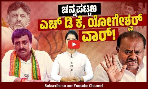 ಬಿಜೆಪಿಯ ಒಕ್ಕಲಿಗ ನಾಯಕರ ವಿರುದ್ಧ ಕುಮಾರಸ್ವಾಮಿ ಸಂಚು: ಯೋಗೇಶ್ವರ್ | Yogeshwar VS HDK | BJP | JDS Channapatna