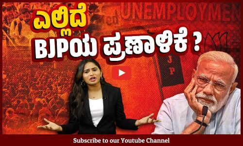 ​ತನ್ನ ಪ್ರಣಾಳಿಕೆಯನ್ನು ಜನರ ಮುಂದಿಡಲು ಬಿಜೆಪಿಗೆ ಹಿಂಜರಿಕೆ ಏಕೆ ? | BJP Manifesto | Lok Sabha Election-2024