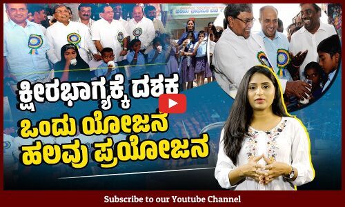 ಸಿದ್ದರಾಮಯ್ಯ ಸರಕಾರದ ವಿಶಿಷ್ಟ ಜನಪರ ಯೋಜನೆಗೆ ದಶಕದ ಸಂಭ್ರಮ