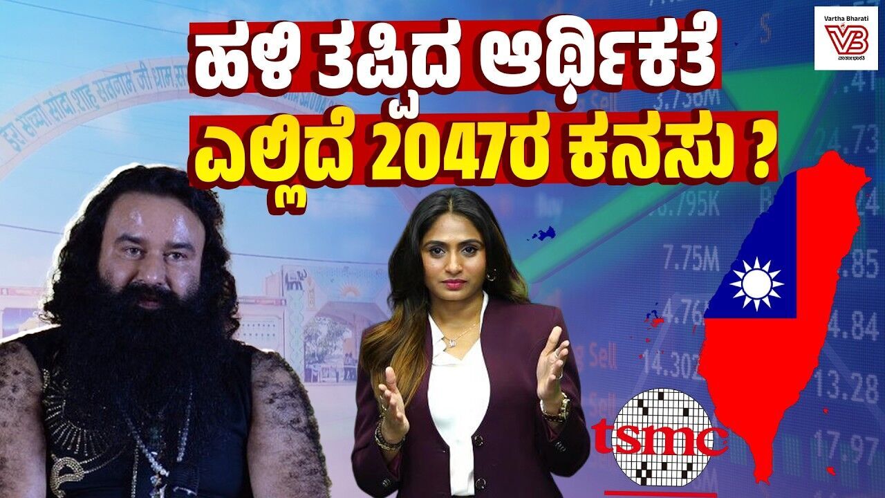 ದಿಲ್ಲಿಯಷ್ಟೇ ಜನಸಂಖ್ಯೆ ಇರೋ ತೈವಾನ್ ಭಾರತವನ್ನೇ ಹಿಂದಿಕ್ಕಿದ್ದು ಹೇಗೆ? | Taiwan - India | economy