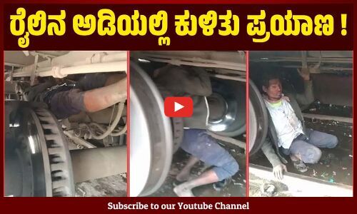 ಮಧ್ಯಪ್ರದೇಶ: ರೈಲಿನ ಅಡಿಯಲ್ಲಿ ಕುಳಿತು 250 ಕಿ.ಮೀ ಪ್ರಯಾಣಿಸಿದ ವ್ಯಕ್ತಿ | Madhya Pradesh - Train