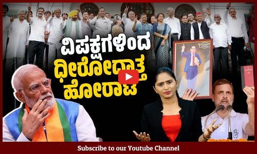 ಭಾರೀ ಸವಾಲುಗಳನ್ನು ಎದುರಿಸಿ ತೀವ್ರ ಸ್ಪರ್ಧೆ ನೀಡಿದ ವಿಪಕ್ಷಗಳು | Lokshabha Election 2024