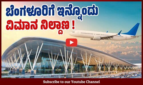 ಬೆಂಗಳೂರು: ನೆಲಮಂಗಲ ಬಳಿ 2ನೇ ಅಂತಾರಾಷ್ಟ್ರೀಯ ವಿಮಾನ ನಿಲ್ದಾಣ | Bengaluru Airport