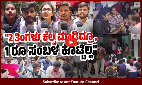 ಪರ್ಮನೆಂಟ್‌ ಉದ್ಯೋಗ ಕೊಡ್ತಾರೆ ಅಂತ ಮೋಸ ಮಾಡಿದ್ರು