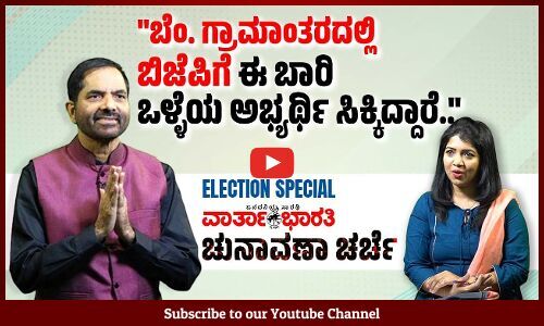 ಮೋದಿ ಅಲೆ ಇದ್ರೂ, ಪ್ರತೀ ಕ್ಷೇತ್ರದಲ್ಲೂ ಗ್ಯಾರಂಟಿ ಒಂದು ಅಗೋಚರ ಅಲೆ.. | ವಾರ್ತಾಭಾರತಿ ಚುನಾವಣಾ ಚರ್ಚೆ