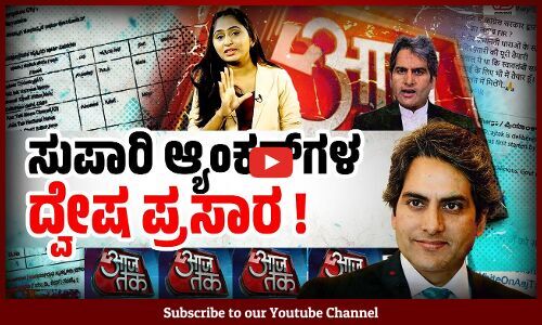 ಹಸಿ ಸುಳ್ಳು ಹೇಳಿ ಜನರನ್ನು ದಾರಿ ತಪ್ಪಿಸಲು ಯತ್ನಿಸಿದ ಸುಧೀರ್ ಚೌಧರಿ