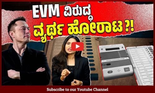 ಈವರೆಗೂ ಮಾತಾಡದ ಪ್ರಮುಖ ನಾಯಕರಿಂದ ಈಗ ಆಕ್ಷೇಪ | EVM
