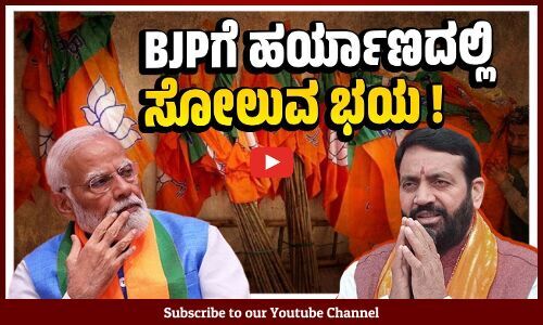 ಹರ್ಯಾಣ ಸಿಎಂ ಬಗ್ಗೆ ಶೇ. 40 ರಷ್ಟು ಜನ ಅಸಮಾಧಾನ: ಬಿಜೆಪಿಗೆ ತಲೆನೋವು | Haryana - BJP | Nayab Singh Saini