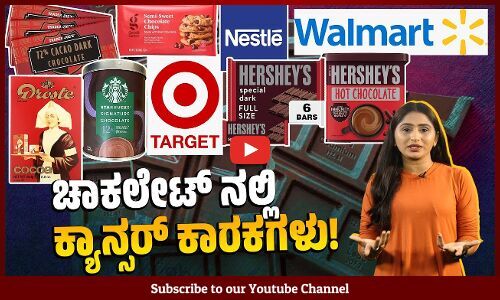 ಡಾರ್ಕ್ ಚಾಕಲೇಟ್ ಗಳ ಭಯಾನಕ ಡಾರ್ಕ್ ಸೈಡ್ ತಿಳಿದುಕೊಳ್ಳಿ | Chocolate | cadmium | Dark chocolate