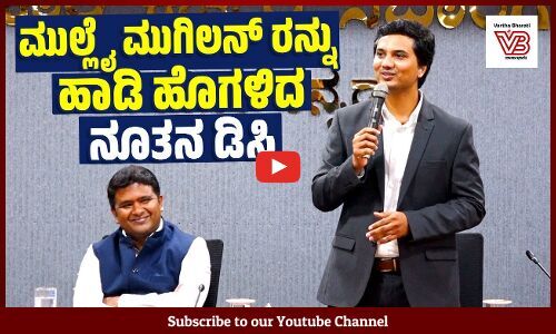 ಕುಟುಂಬದವರ ನಂಬರ್ ಇರುತ್ತೋ ಗೊತ್ತಿಲ್ಲ, ಆದ್ರೆ ಡಿಸಿ ನಂಬರ್ ಎಲ್ಲರ ಬಳಿ ಇದೆ : ದರ್ಶನ್‌ ಎಚ್‌.ವಿ | Darshan H.V.