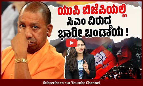 ಮೋದಿ ಮತ್ತು ಆದಿತ್ಯನಾಥ್ ನಡುವೆ ಒಡಕು ಹೆಚ್ಚುತ್ತಲೇ ಹೋಗುತ್ತಿದೆ ಯಾಕೆ ? | Uttar Pradesh | Adityanath | BJP