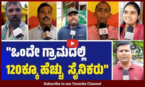 ಈ ಊರಿನ ಹೆಸರೇ ಈಗ ಸೈನಿಕರ ಗ್ರಾಮ ಆಗ್ಬಿಟ್ಟಿದೆ