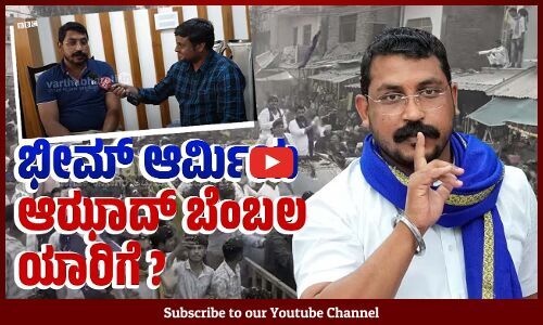 ಎನ್‌ಡಿಎ ವಿರೋಧಿ ಧ್ವನಿ ಆಗ್ತಾರಾ ಚಂದ್ರಶೇಖರ್ ಆಝಾದ್ ? | Chandrashekhar Azad | India Alliance | NDA