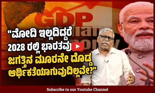 ಭಾರತವು 2027 ರಲ್ಲಿ ಮೂರನೇ ದೊಡ್ಡ ಆರ್ಥಿಕತೆಯಾಗುತ್ತದೆಂದು 2012 ರಲ್ಲೇ IMF ಹೇಳಿರಲಿಲ್ಲವೇ? |ಸಮಕಾಲೀನ