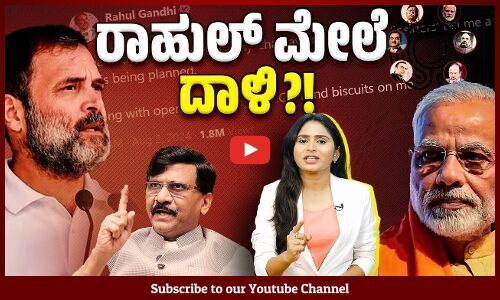 ರಾಹುಲ್, ಸಂಜಯ್ ರಾವತ್ ಹೇಳಿಕೆ ಬೆನ್ನಲ್ಲೇ ಭಾರೀ ಚರ್ಚೆ | Rahul Gandhi | Sanjay Raut | ED