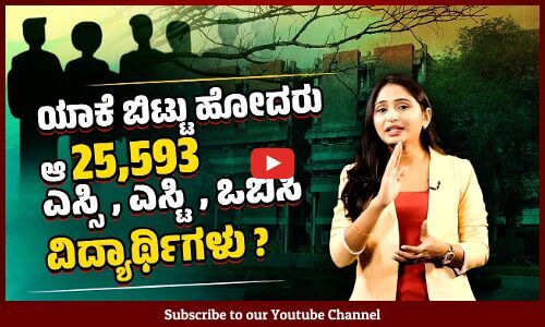 ಕಳೆದೈದು ವರ್ಷಗಳಲ್ಲಿ ಕೇಂದ್ರೀಯ ವಿವಿಗಳು, ಐಐಟಿಗಳಿಂದ 25 ಸಾವಿರ SC, ST, OBC ವಿದ್ಯಾರ್ಥಿಗಳು ಡ್ರಾಪ್ ಔಟ್ !