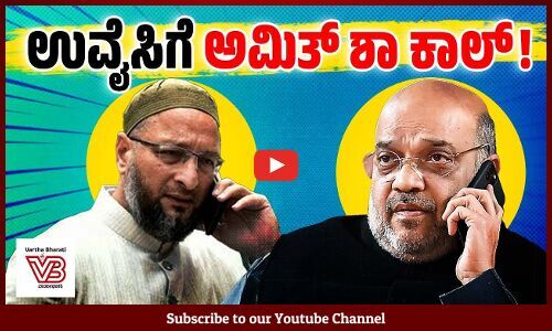 ಅಮಿತ್ ಶಾ ಕರೆ ಮಾಡಿದ್ದಾರೆ, ದೆಹಲಿಗೆ ಹೋಗುತ್ತಿದ್ದೇನೆ ಎಂದ ಉವೈಸಿ | Amit Shah | Asaduddin Owaisi