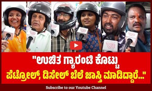 ನಾಲ್ಕು ವಸ್ತು ಫ್ರೀ ಕೊಟ್ಟು, 25 ವಸ್ತುಗಳಿಗೆ ಬೆಲೆ ಏರಿಕೆ ಮಾಡಿದ್ರೆ ಬದುಕೋದು ಹೇಗೆ?.. | Karnataka