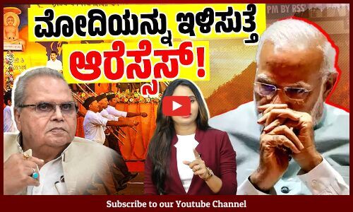 ವರ್ಷದೊಳಗೇ ಮೋದಿಯನ್ನು ಪ್ರಧಾನಿ ಹುದ್ದೆಯಿಂದ ಕೆಳಗಿಳಿಸುತ್ತಾರೆ: ಸತ್ಯಪಾಲ್ ಮಲಿಕ್| Modi | RSS | Satya Pal Malik