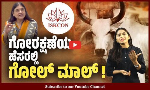 ಮಾಂಸ ಮಾಡುವವರಿಗೆ ಇಸ್ಕಾನ್ ಮಾರಿದಷ್ಟು ದನಗಳನ್ನು ಬೇರೆ ಯಾರೂ ಮಾರಿಲ್ಲ : ಮೇನಕಾ ಗಾಂಧಿ