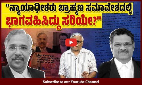 ನ್ಯಾಯಾಧೀಶರು ಬ್ರಾಹ್ಮಣರಾಗಲು ಹೆಮ್ಮೆ ಪಡಬೇಕು ಎಂಬುದು ಜಾತಿ ಪಕ್ಷಪಾತವಾಗುವುದಿಲ್ಲವೇ?