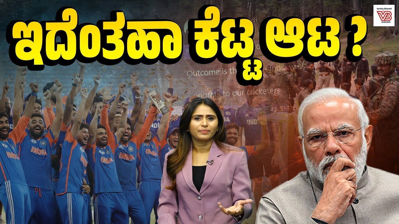 ಕ್ರಿಕೆಟ್ ಗೆಲುವಿನ ಜೊತೆ ಆಪರೇಷನ್ ಸಿಂಧೂರದ ಹೋಲಿಕೆ ಎಷ್ಟು ಸರಿ? | Cricket - Politics - Operation Sindoor